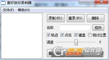键盘鼠标录制器,录制精灵,使用教程.
