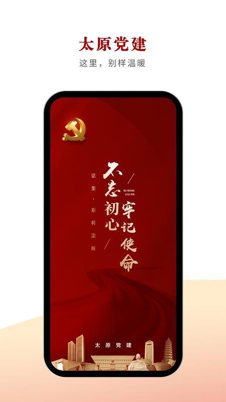 太原党建app下载,太原党建安卓版