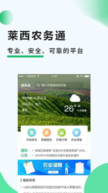莱西农务通app下载,莱西农务通安卓版