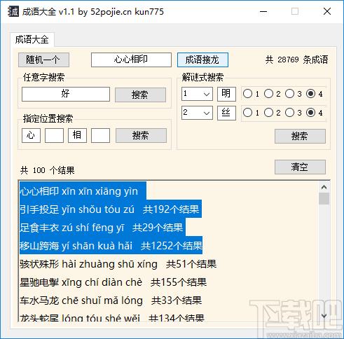 成语搜索软件,成语大全工具下载,文科工具