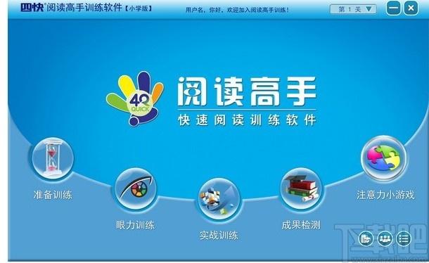 四快阅读高手下载,阅读高手,文科工具,阅读软件,阅读高手快速阅读训练软件