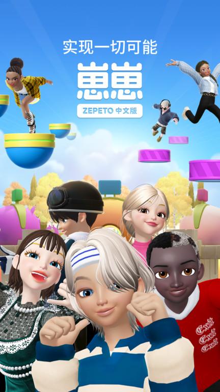 zepeto中文版(更名崽崽ZEPETO)下载,zepeto,社交手游,模拟手游