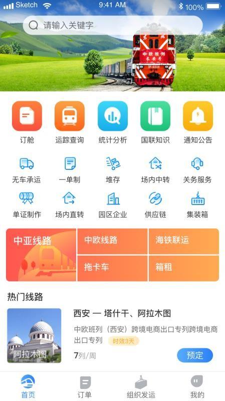 中欧班列长安号app下载,中欧班列长安号手机版