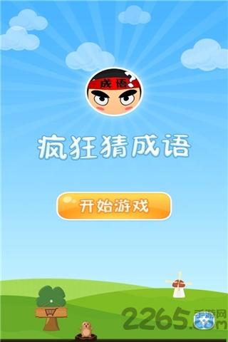 疯狂猜成语内购破解版下载,疯狂猜成语,猜成语,猜谜游戏