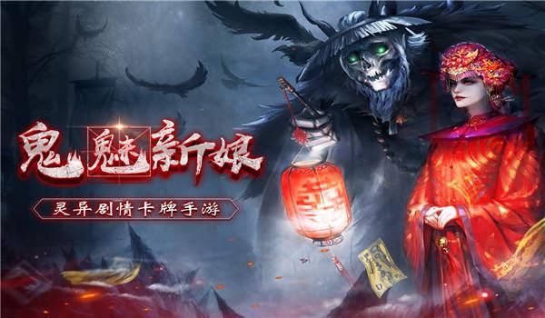 鬼魅新娘官方版(暂未上线),鬼魅新娘,灵异手游,玄幻手游