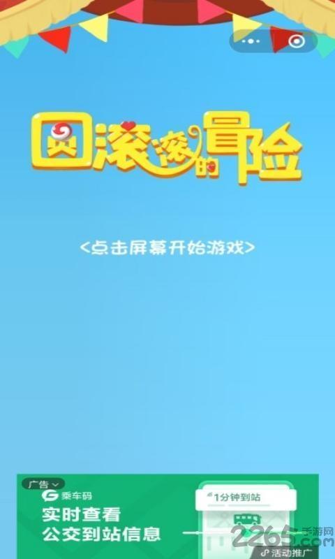 圆滚滚的冒险手机版游戏下载,圆滚滚的冒险,闯关游戏,冒险游戏